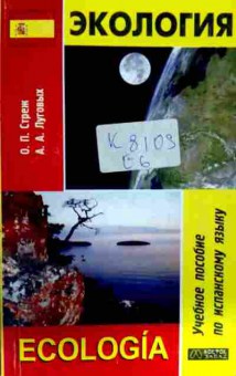Книга Стреж О.П. Экология Учебное пособие по испанскому языку, 11-12405, Баград.рф